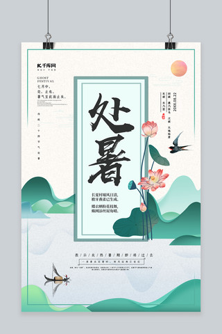 处暑节气绿色简约创意海报