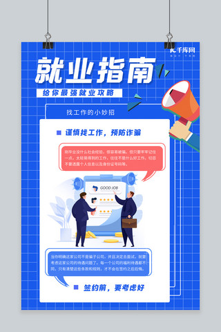 合成模板海报模板_就业指南学生蓝色合成插画海报