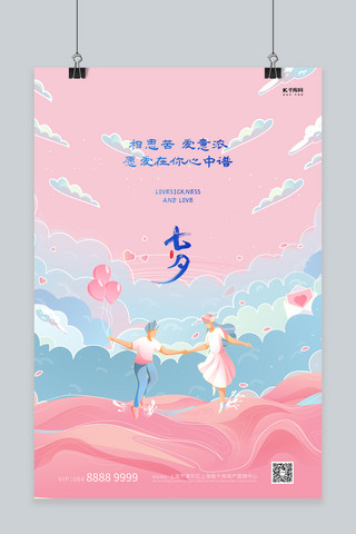 插画海报粉色海报模板_七夕情侣粉色创意插画海报