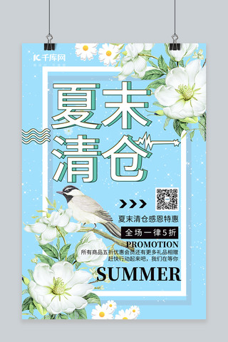 清仓促销夏末清仓绿色简约海报