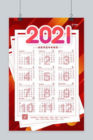 新年挂历2021年红色简约海报