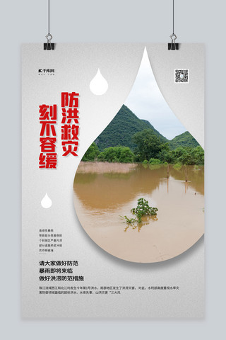 防洪防灾海报模板_防洪救灾刻不容缓灰色创意海报