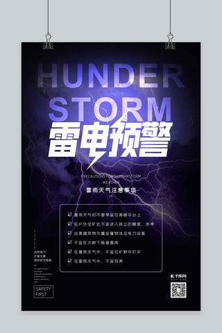 风雨雷电海报模板_雷电预警乌云闪电蓝紫色合成风海报