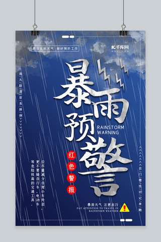 防洪防涝暴雨预警蓝色简约海报自然灾害