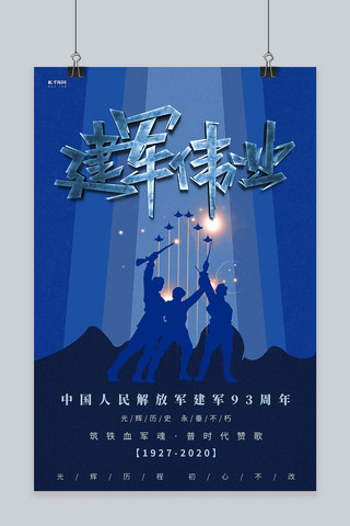 战士军人海报模板_八一建军节战士蓝色 剪影海报