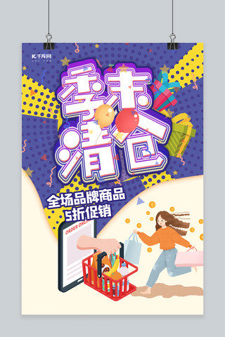 夏季换季清仓海报模板_清仓促销几何紫色创意 海报