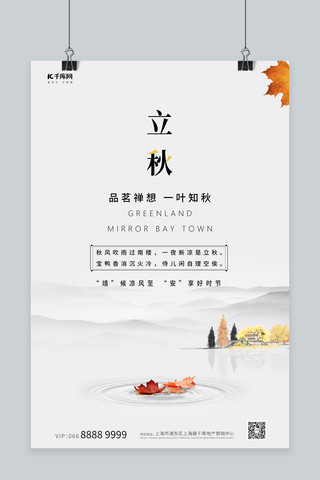立秋节气山水灰色中国风海报