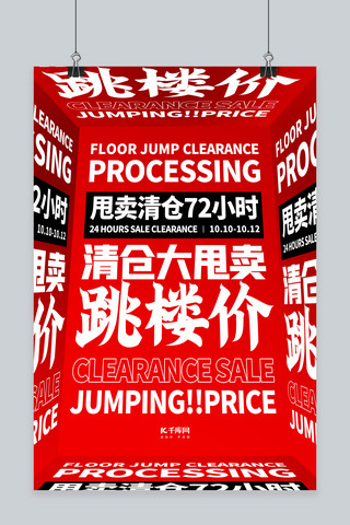 促销海报排版海报模板_清仓文字红色创意排版海报