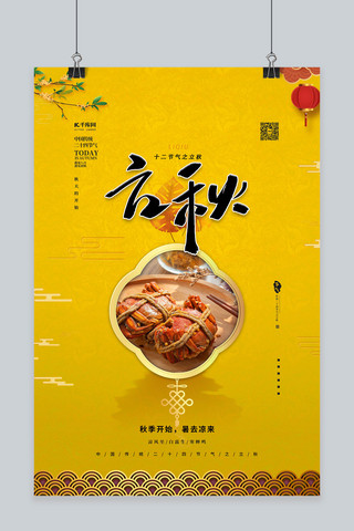 立秋螃蟹黄色中国风海报