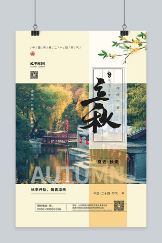 秋季时节海报模板_立秋秋季绿色中国风海报