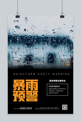 暴雨袭击海报模板_暴雨预警雨水黑色创意海报自然灾害