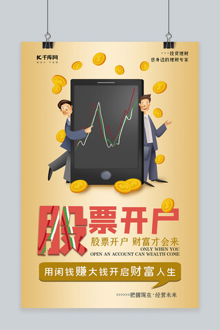 金融理财投资理财海报模板_股票开户金融理财黄色简约海报