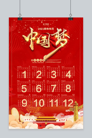新年挂历中国梦红色党建风海报