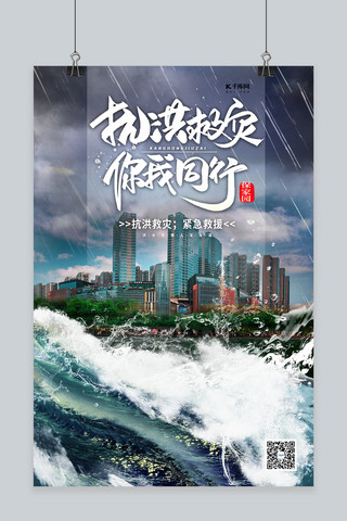 抗洪抗洪抢险海报模板_抗洪救灾防汛防灾冷色系简约海报自然灾害