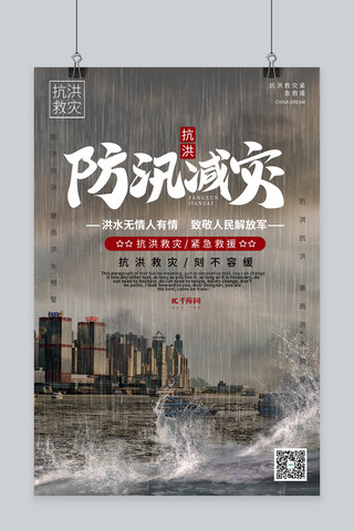 抗洪海报海报模板_防汛减灾洪涝灾害深色系简约海报自然灾害