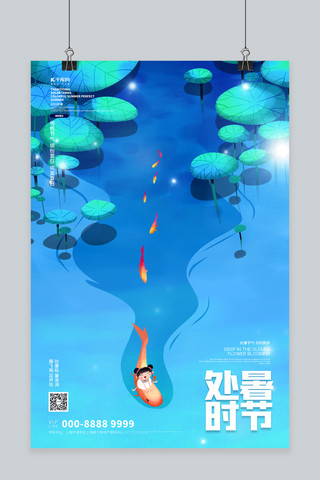 湖海报模板_处暑湖蓝色创意海报