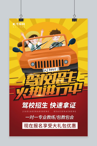 驾校招生招生红色渐变海报