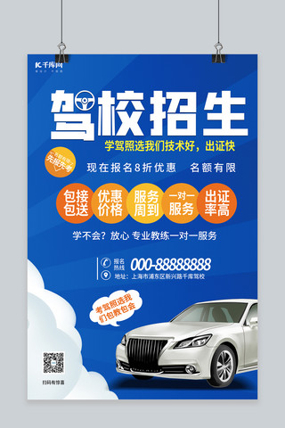 汽车海报宣传海报海报模板_驾校招生汽车蓝色创意海报