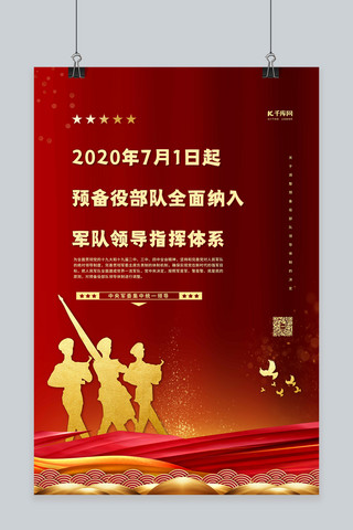 红色海报军队海报模板_预备役改革军人红色党建海报