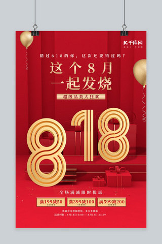 海报818海报模板_818立体字气球礼品盒红色时尚简约海报