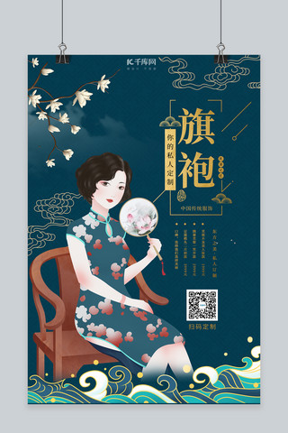 旗袍中国风海报模板_个性定制旗袍深蓝色中国风海报