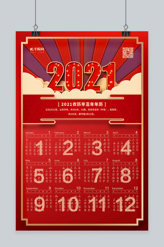 新年挂历2021年红色中国风海报