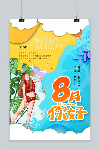 8月你好海报海报模板_8月你好黄蓝色简约海报