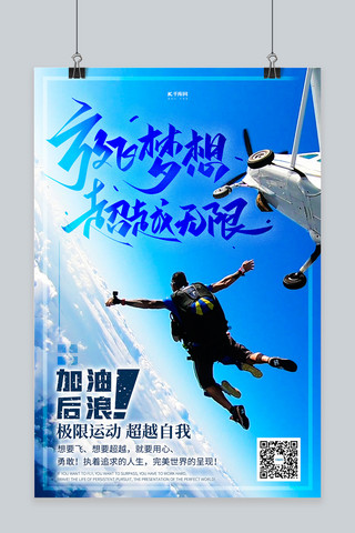 极限运动跳伞蓝色创意海报