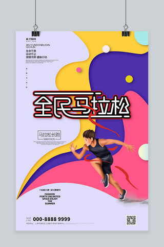 创意跑步海报模板_运动跑步任务浅紫色创意海报