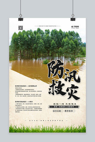 救援抢险海报模板_防汛救灾洪水绿色简约海报