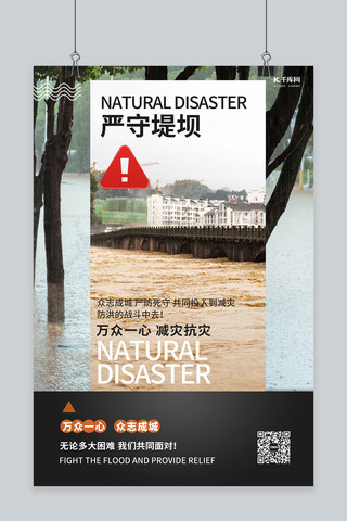 严守提坝预防自然灾害深色系简约海报