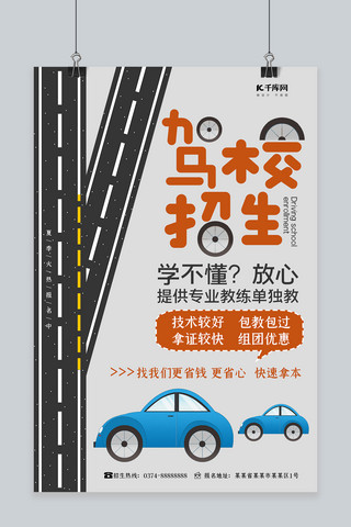 暑假学车海报模板_驾校招生大气灰色简约海报
