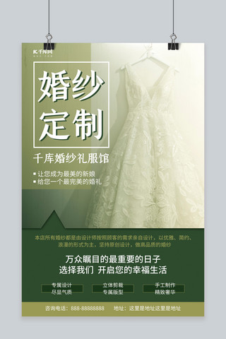 婚纱定制个性服务绿色简约海报