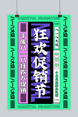 文字海报创意排版海报模板_818大促文字绿色创意排版海报