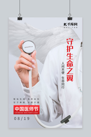 医师医师海报模板_中国医师节医生听诊器翅膀浅灰色简约海报