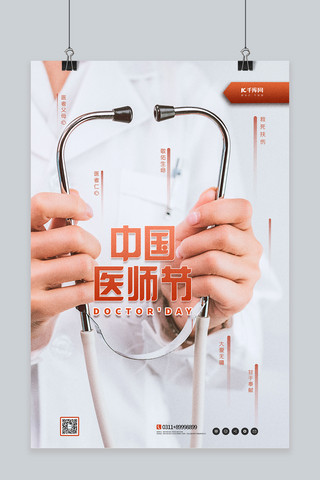 中国医师节白色简约海报