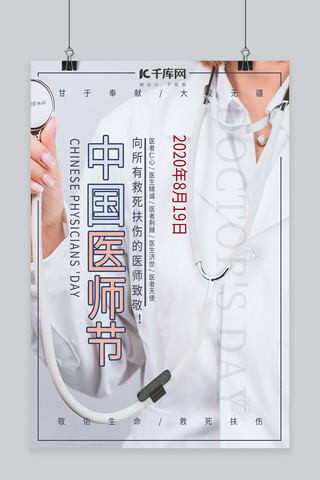 中国医师节医生海报模板_中国医师节医生白色简约海报