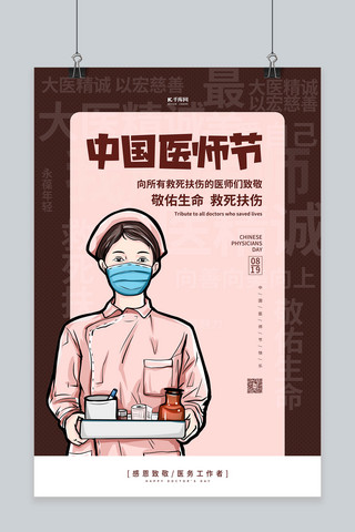 卡通医师海报模板_医师节护士棕色卡通海报