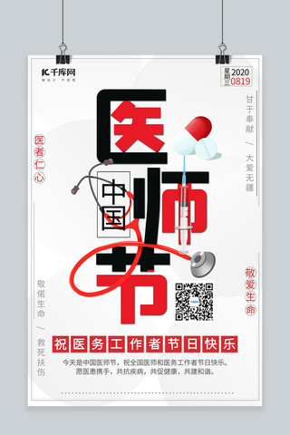 线条针筒海报模板_中国医师节药听诊器针筒红色简约海报