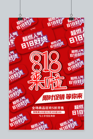 818狂欢节标签红色创意海报