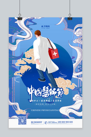 国潮2020海报模板_医师节医生蓝色国潮海报