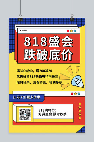 红色孟菲斯海报海报模板_818大促促销喇叭红色孟菲斯海报