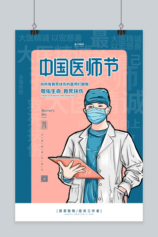医师节医生蓝色卡通海报