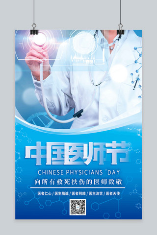 中国医师节医生蓝色创意海报