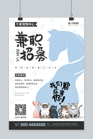 宠物龙猫海报模板_兼职招聘宠物蓝色简约海报
