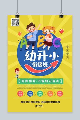 幼升小衔接班暑期衔接班暖色系简约海报