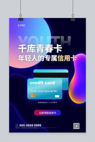 信用卡卡片蓝色创意海报