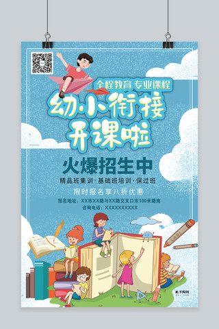 培训班暑期宣传海报模板_幼小衔接班教育培训暑期衔接班蓝色系简约海报