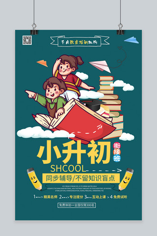 培训机构简约海报海报模板_小升初衔接班教育培训暑期衔接班冷色系简约海报