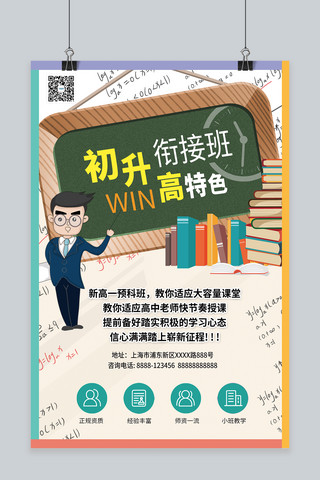 初升高海报模板_初升高衔接班暑期衔接班教育培训浅色系简约海报